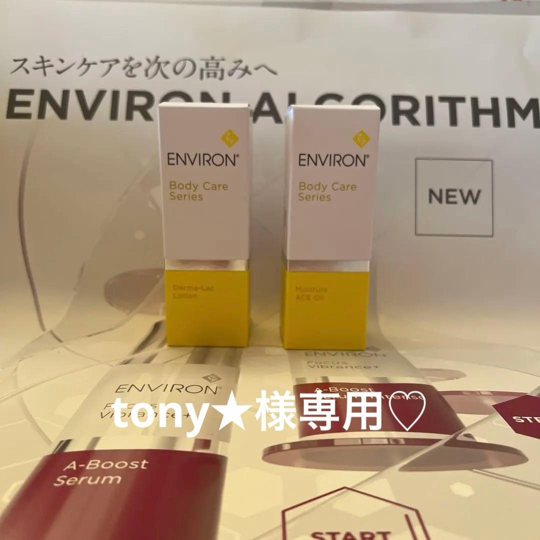 ダーマラックローション＆ACEオイル ダーマラックローションと モイスチャーACEオイルは エンビロンホーム