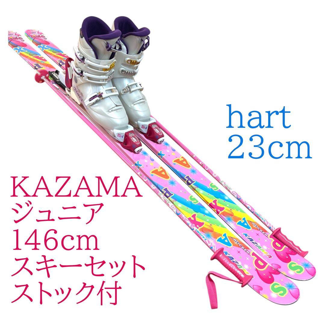 KAZAMAジュニア146cmスキーセット hart 23cm ストック付 - メルカリ