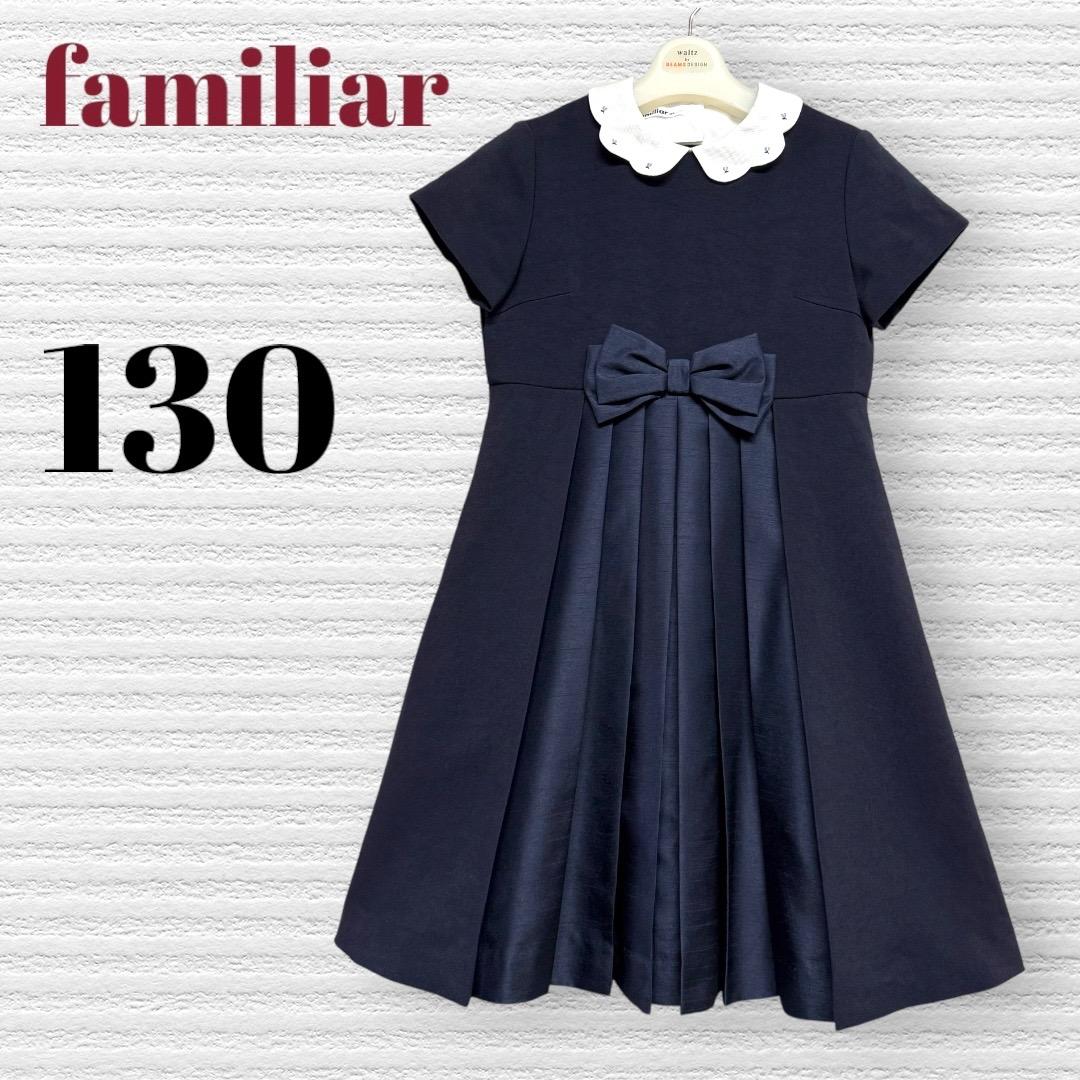 ファミリア 女の子 結婚式 発表会 フォーマルワンピース 130 【匿名