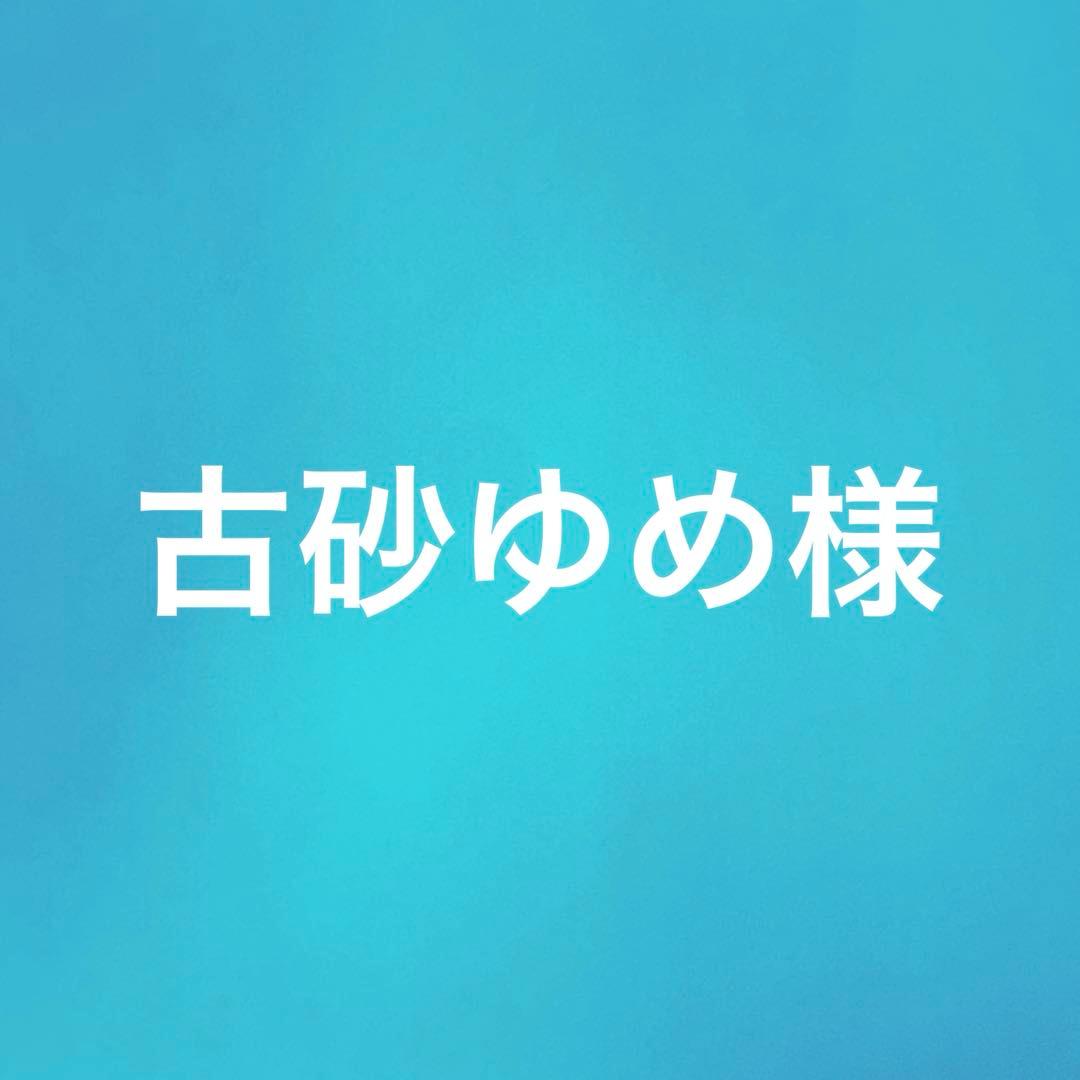 古砂ゆめ様 リクエスト 2点 まとめ商品 UMI様 リクエスト 2点 まとめ商品 - メルカリ