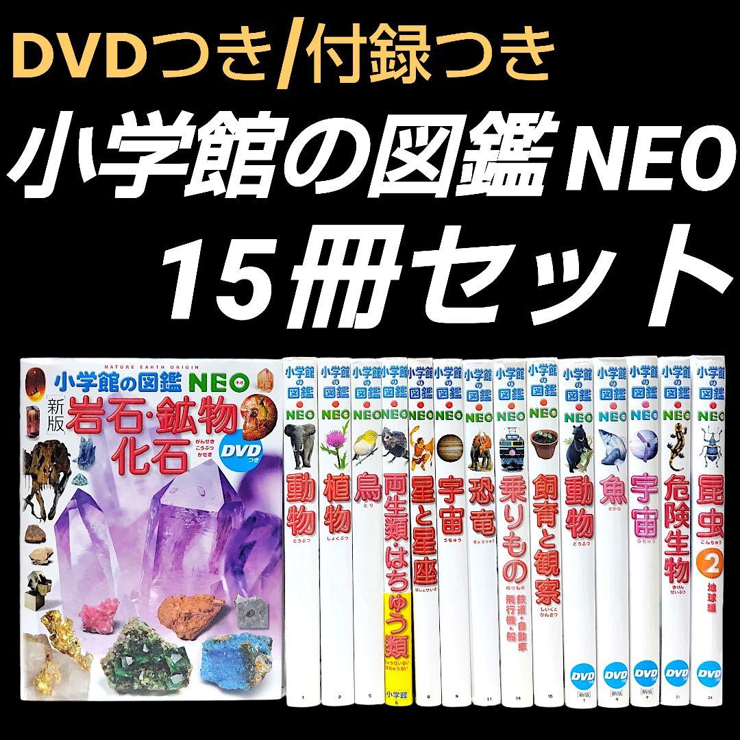 【15冊セット】 小学館の図鑑NEO 学習図鑑 児童書 まとめ ずかんセット) 小学館の図鑑NEO 全巻28冊セット : 梅田 蔦屋書店