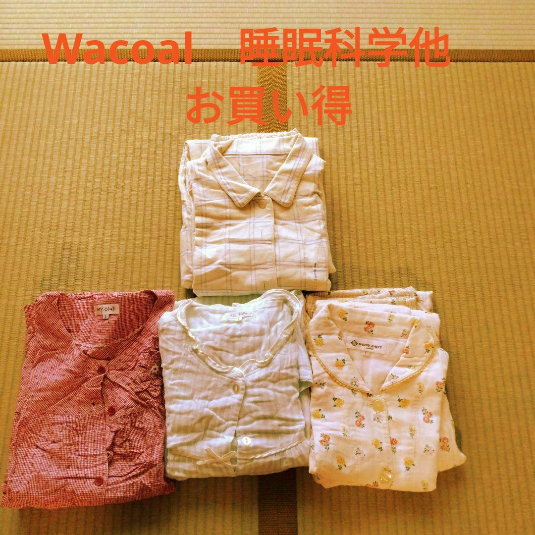 ✨️美品✨️前開き　婦人用パジャマ 4組 Lサイズ Wacoal睡眠科学他 楽天市場】15%OFF ワコール wacoal レディース 睡眠科学 パジャマ 長袖