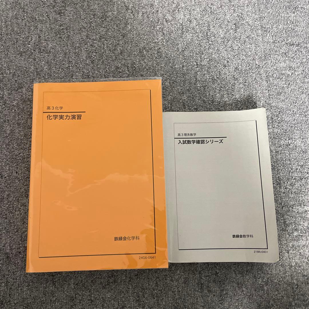 化学実力演習　数学確認シリーズ 2026年最新】鉄緑会 入試数学確認シリーズの人気アイテム - メルカリ