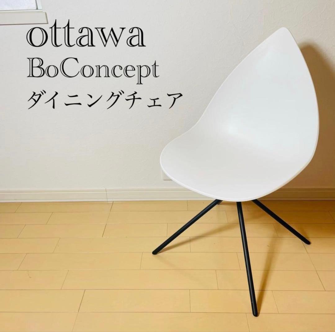 【極美品】Bo Concept Ottawa Chair オタワ チェア Ottawa | Visitor chair | Haworth Asia Pacific
