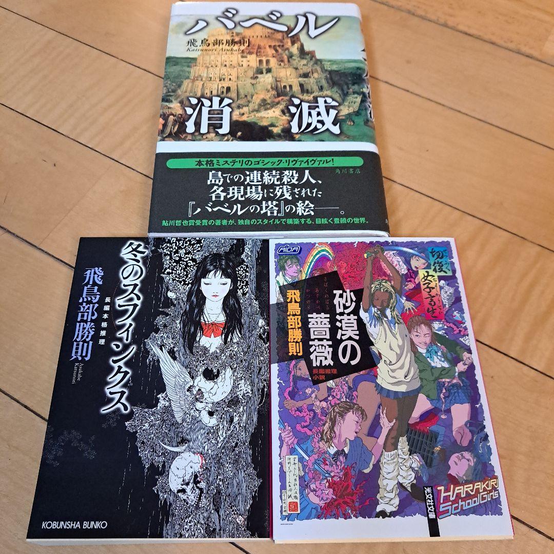 全て初版　飛鳥部勝則　冬のスフィンクス　砂漠の薔薇　バベル消滅　3点セット 飛鳥部勝則の商品一覧 通販｜ブックオフ公式オンラインストア