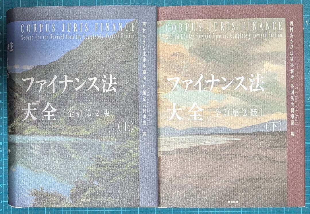 裁断済　ファイナンス法大全(上・下)〔全訂第2版〕