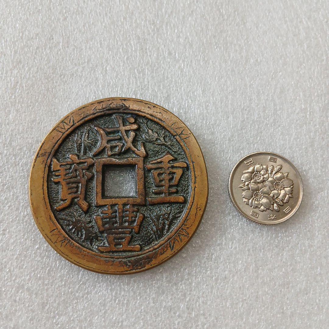 古銭 穴銭 大型 画像参考にて A-0685 - メルカリ