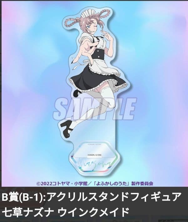 よふかしのうた くじ引き堂 七草ナズナ B-1 アクリルスタンド くじ