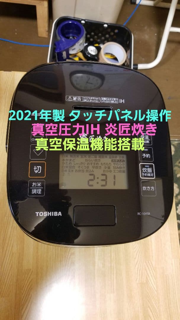 ☆2021年製☆東芝真空圧力IH炊飯器☆タッチパネル操作☆真空保温機能搭載 0037-014-02.jpg