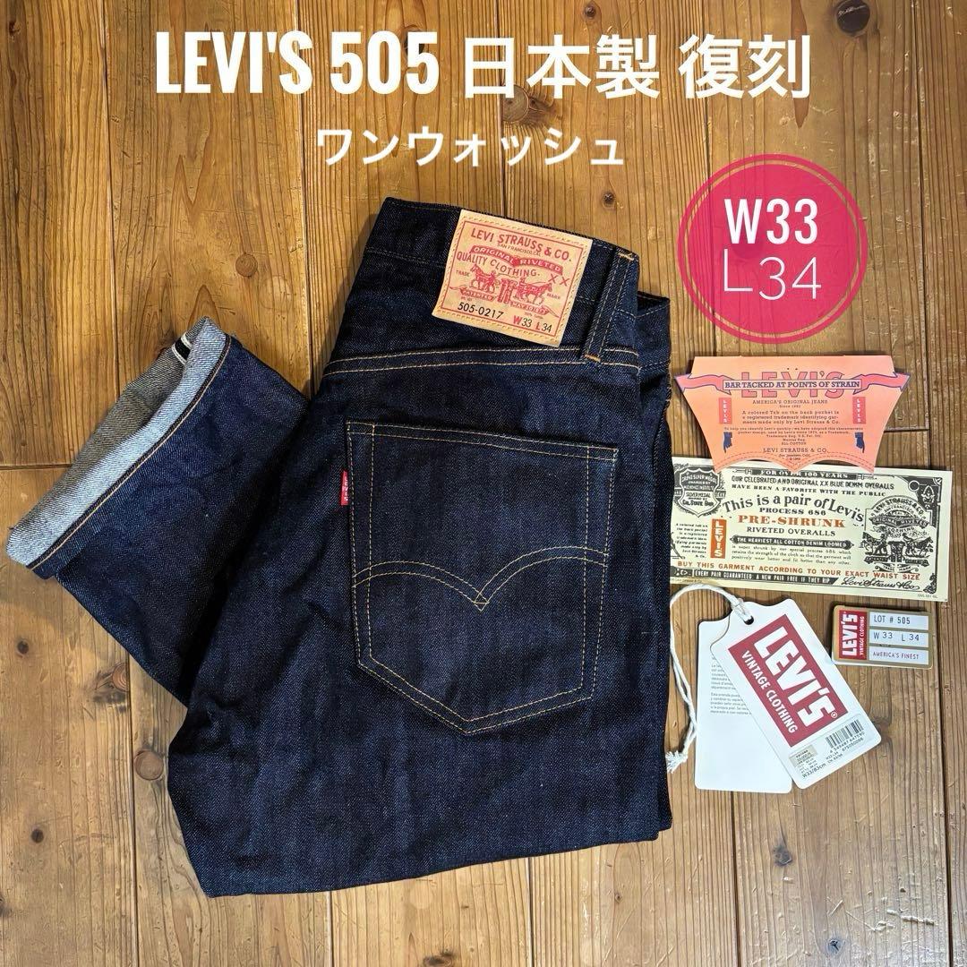 【新品未使用】リーバイスLVC 1967 505-0217 W33L34 日本製 Levi's VINTAGE CLOTHING リーバイス 505 1967年モデル