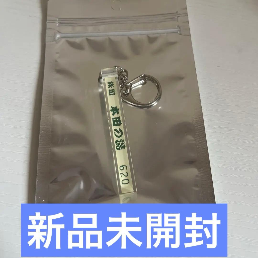 本田響矢 本田の湯 旅館キーホルダー 本田響矢 本田の湯 旅館キーホルダー - メルカリ