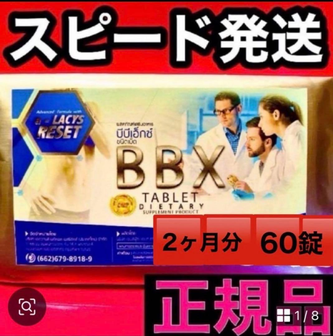 BBXサプリ ２袋　60錠 正規品 BBXサプリ通販｜ストレス食い対策に – 久留米クリニック