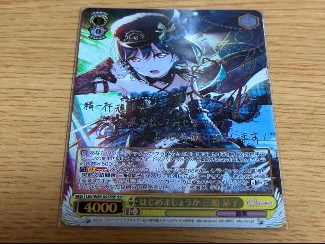 ヴァイスシュヴァルツ はじめましょうか 三船栞子　SSP 虹ヶ崎 はじめましょうか 三船 栞子【ヴァイスシュヴァルツトレカ高価買取価格