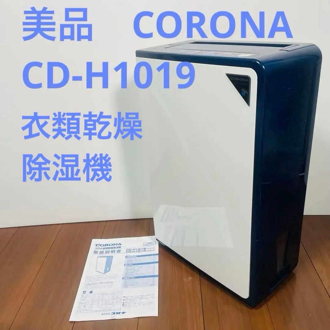 美品　コロナ　衣類乾燥除湿機　CD-H1019 ホワイト　ブルー CD-H1019-AE 衣類乾燥除湿機 Hシリーズ エレガントブルー