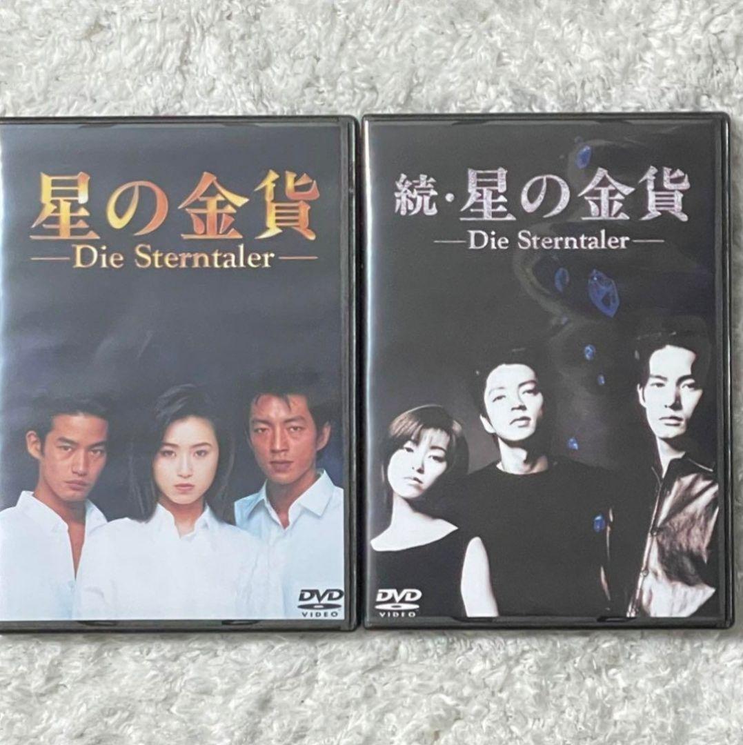 星の金貨 & 続・星の金貨 DVDセット 星の金貨 続•星の金貨 DVD 全12巻セット 酒井法子 大沢たかお 竹野内豊