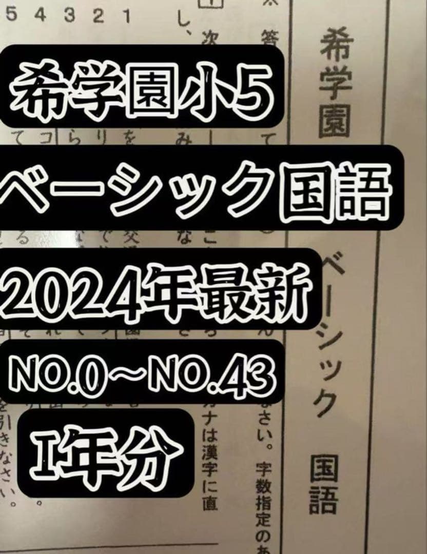 2024年度希学園　小5　国語算数理科社会ベーシック復習テスト 浜学園 2024年度 小5 Sクラス 復習テスト国語 算数 理科 社会 解答