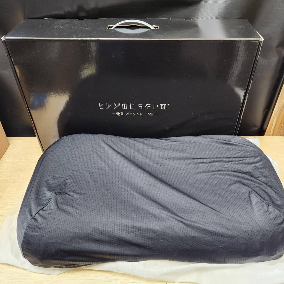 ☆未使用 ヒツジのいらない枕 -極柔- ブラックレーベル 枕カバー付き