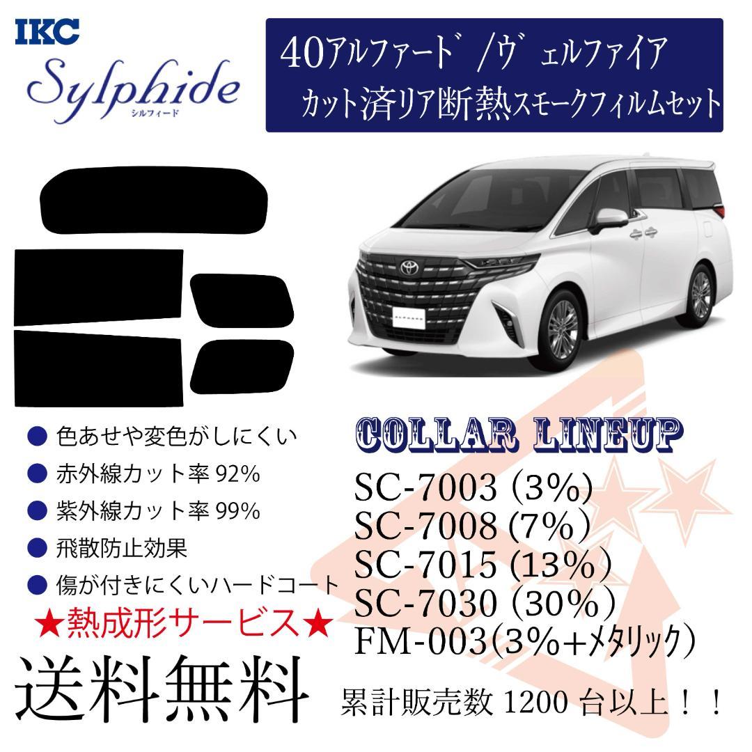 トヨタ 40アルファード/ヴェルファイア リアカット済 断熱カーフィルム オートパーツエージェンシー カーフィルム トヨタ アルファード/ヴェル