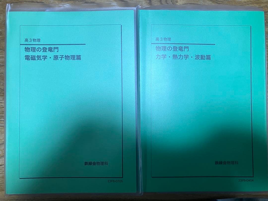 物理の登竜門 電磁気学・原子物理篇 & 力学・熱力学・波動篇 2023年 Amazon.co.jp: 鉄緑会 物理の登竜門 力学 電磁気学 熱力学 原子 波動