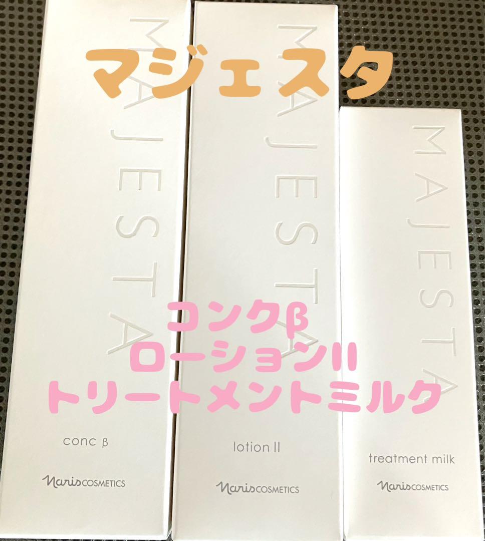 ナリス　マジェスタ3点セット　コンクβローションIIトリートメントミルク 試してみた】マジェスタ コンク β (iPF) ナリス化粧品の効果・肌質別の