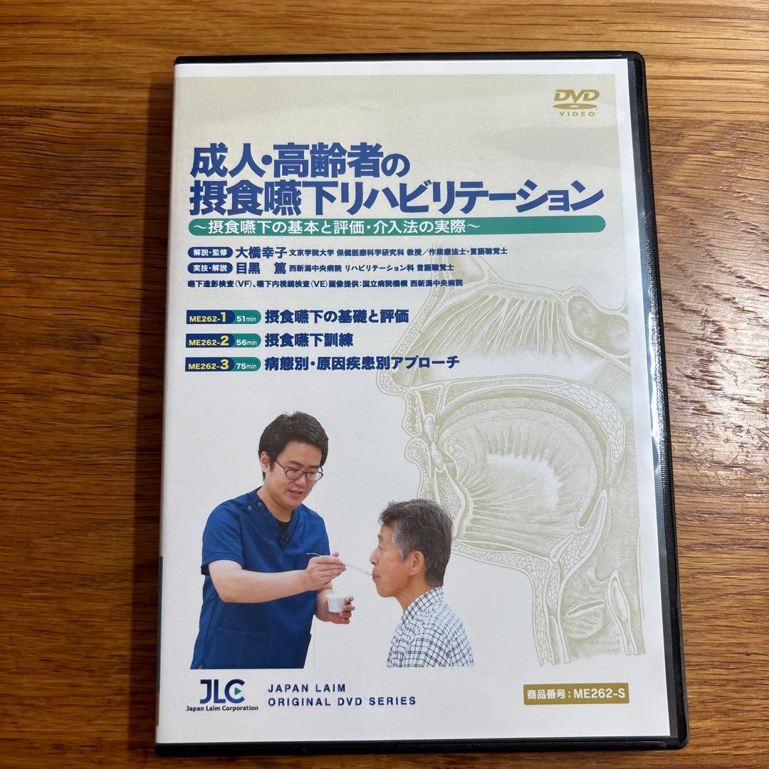 【DVD三枚組】成人・高齢者の摂食嚥下リハビリテーション　（PT/OT/ST）