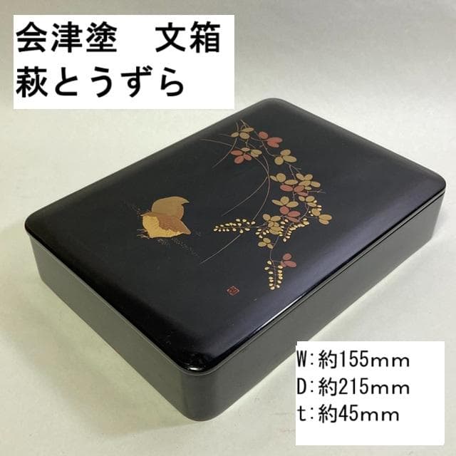 会津漆塗り 文箱 小物入 手許箱 「萩とうずら」 - メルカリ