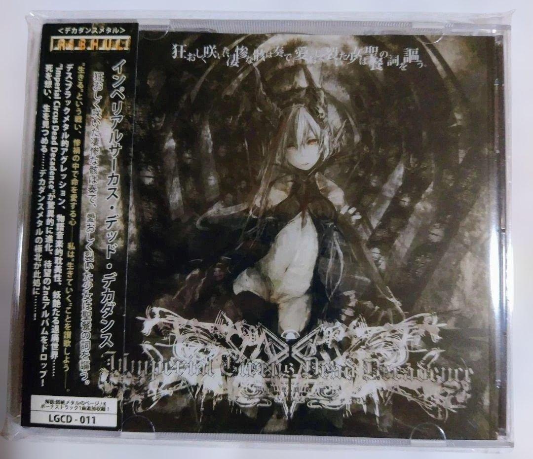 Imperial Circus Dead Decadence/狂おしく咲いた… 狂おしく咲いた凄惨な骸は奏で、愛おしく裂いた少女は聖餐の詞を謳う