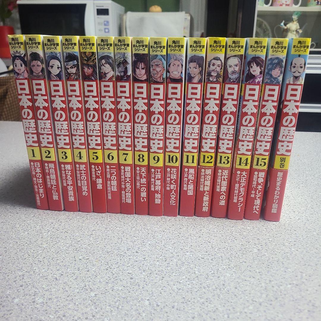 角川まんが学習シリーズ 日本の歴史1〜15巻＋別巻1冊 全巻セット】角川まんが学習シリーズ 日本の歴史 1-15巻＋別巻4冊