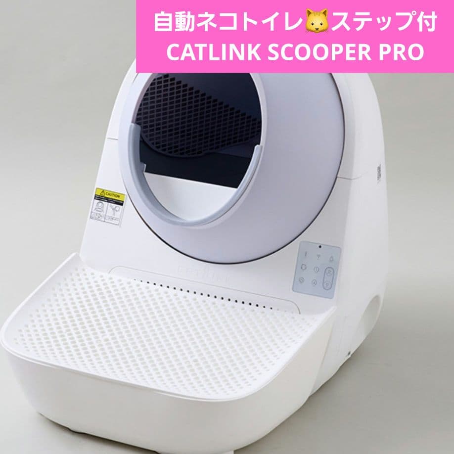 自動猫用トイレ CATLINK SCOOPER PRO ステップ付き Amazon | 【OFT】 自動ネコトイレ CATLINK SCOOPER キャットリンク