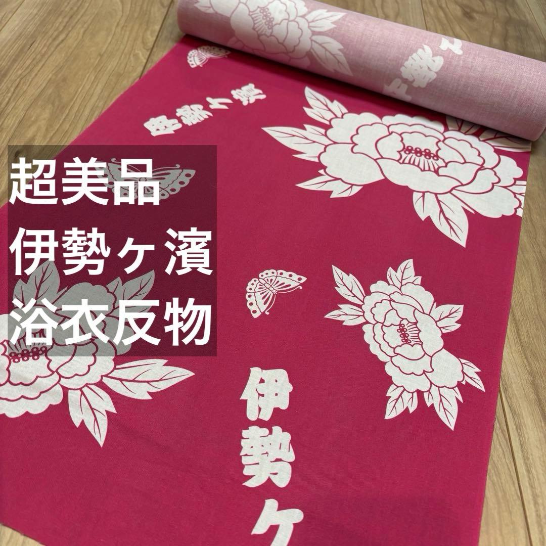 超美品　綿　浴衣　反物　リメイク　ハンドメイド　ピンク　伊勢ヶ濱　相撲　大相撲 超美品 綿 浴衣 反物 リメイク ハンドメイド ピンク 伊勢ヶ濱 相撲
