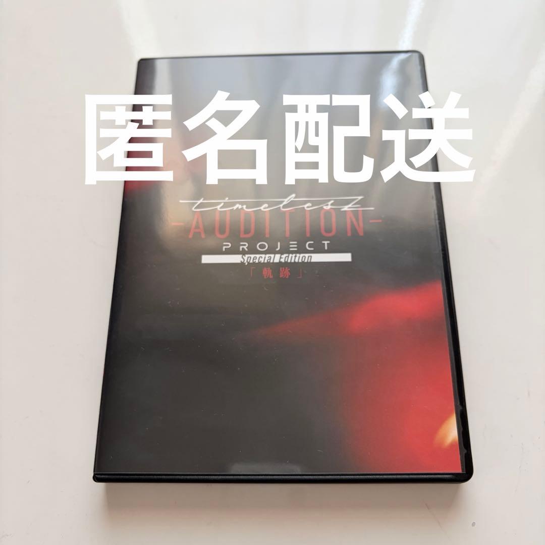 timelesz project -AUDITION- 軌跡 Blu-ray - メルカリ
