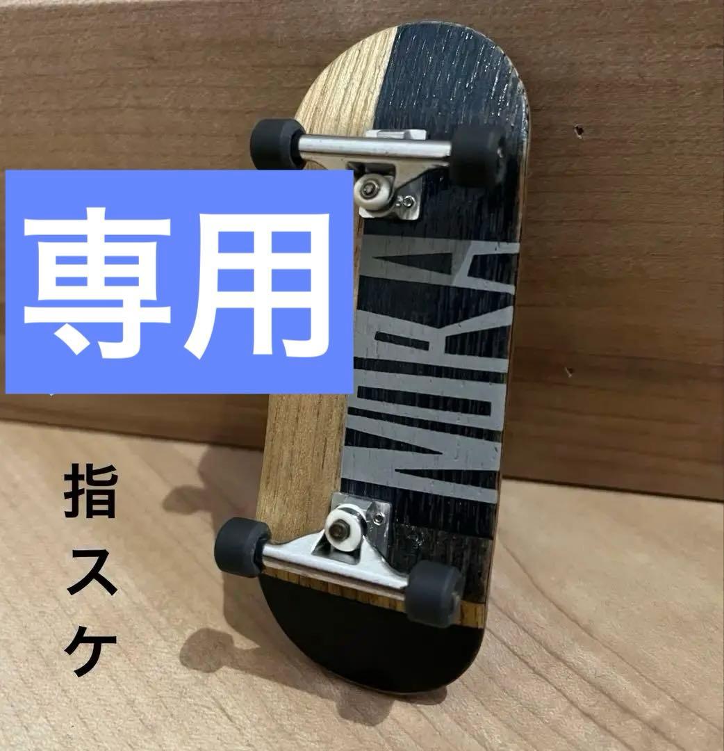 指スケ 美品 コンプリート デッキ 楽天市場】指 スケ コンプリートの通販