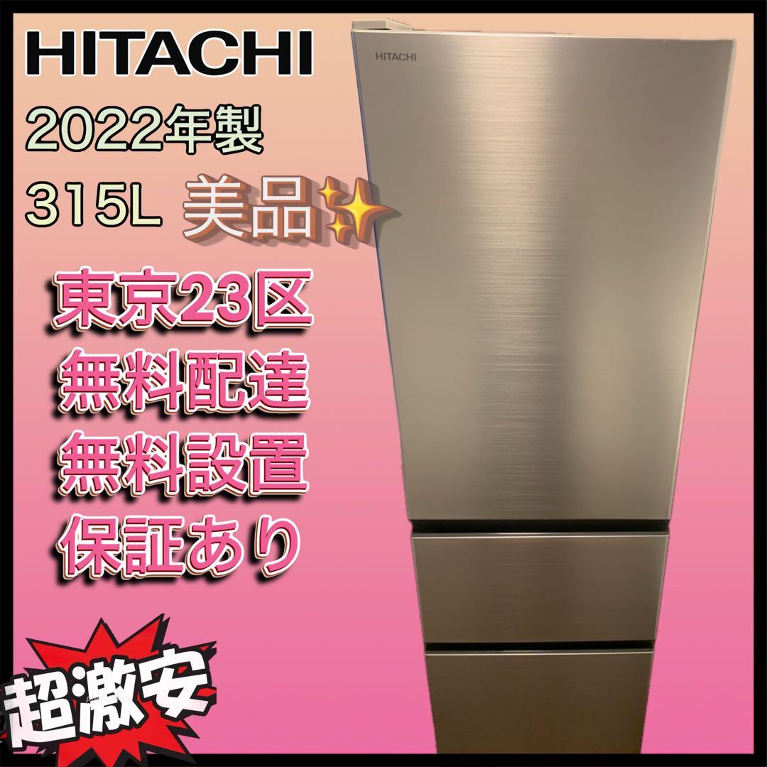 ＊東京都付近取引限定＊美品　日立 R-V32RV 冷凍冷蔵庫　315L 冷蔵庫 Vタイプ シャンパン R-V32RV-N [315L /3ドア /右開きタイプ