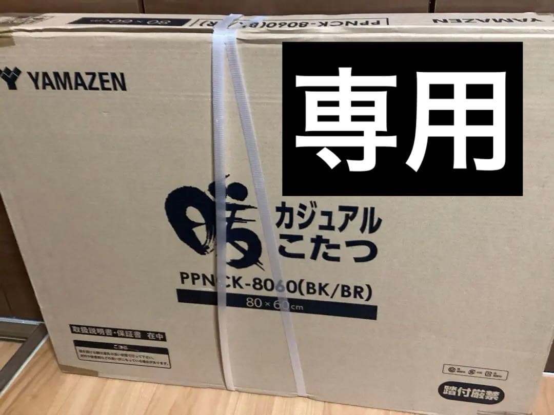 山善（YAMAZEN）「カジュアルこたつ」PPNCK-8060(BK/BR) 山善（YAMAZEN）「カジュアルこたつ」PPNCK-8060(BK/BR) - メルカリ