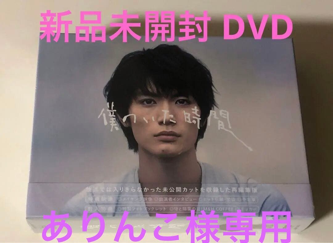 ありんこ　新品未開封 僕のいた時間 DVD-BOX〈6枚組〉三浦春馬 さん 新品 未開封品 僕のいた時間 DVD-BOX〈6枚組〉三浦春馬 - メルカリ