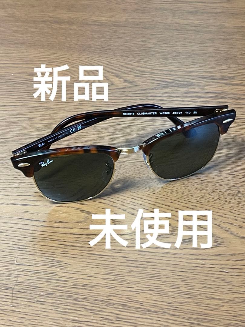 レイバンRay-Ban Rb3016 クラブマスター 新品未使用【送料込匿名】 Ray-Ban（レイバン） レイバン度入りサングラスセット RB3016 135464