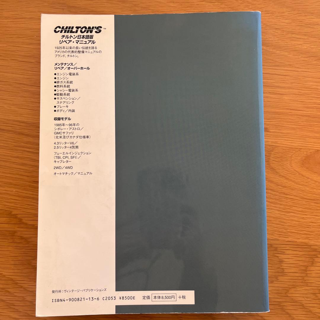 チルトン日本語版 シボレー・アストロ/GMCサファリ 1985～96 - メルカリ