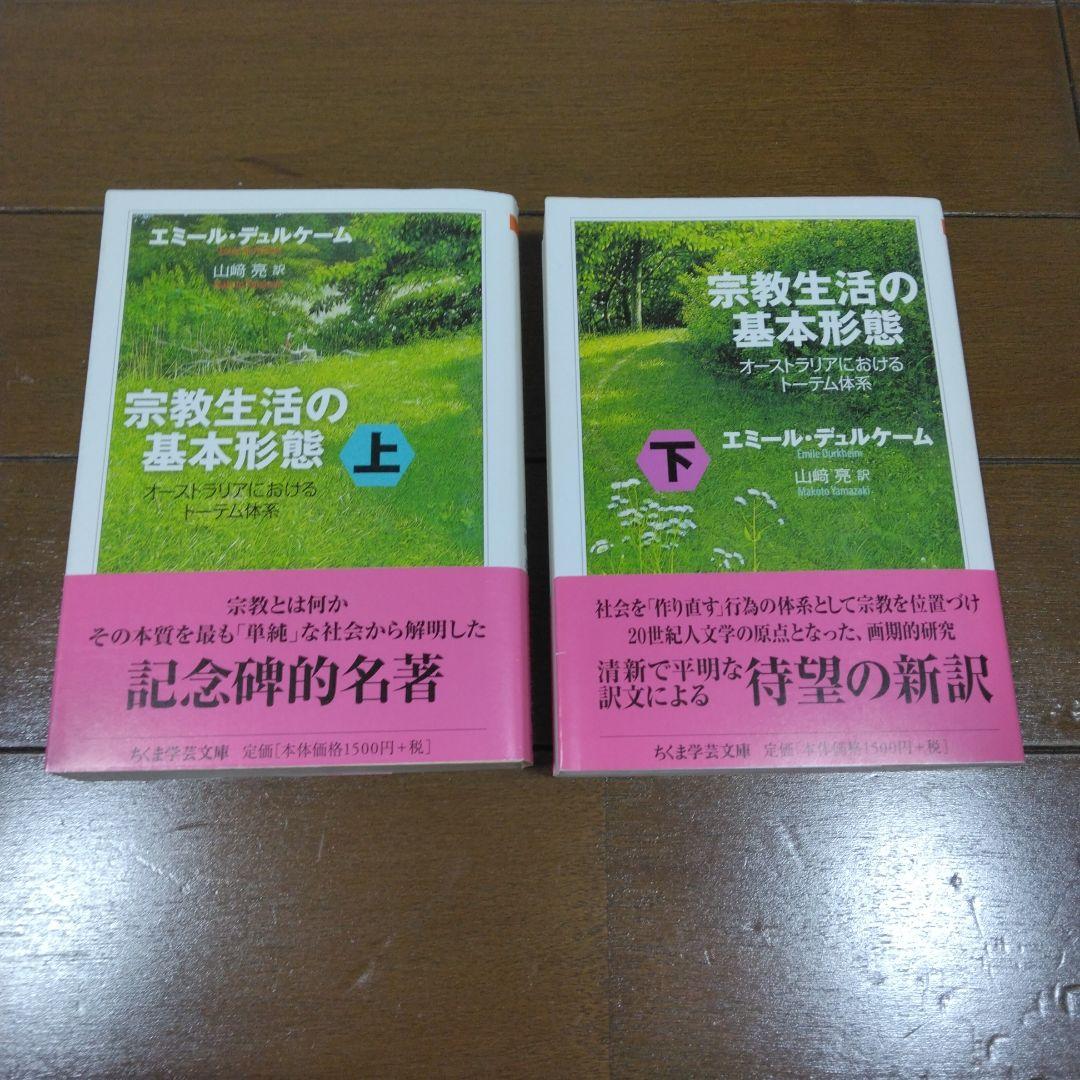 【中古】宗教生活の基本形態 : オーストラリアにおけるトーテム体系 上下セット Amazon.co.jp: 宗教生活の基本形態 下: オーストラリアにおける