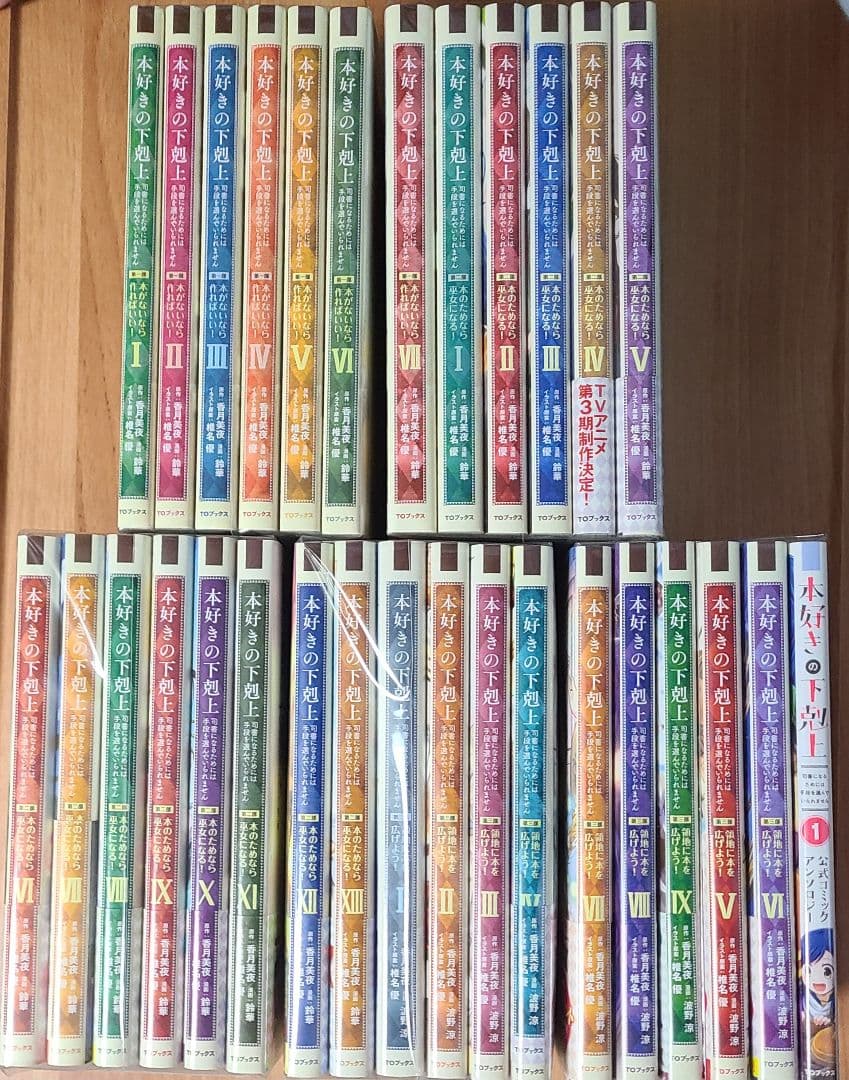 本好きの下剋上　第一部　第二部　第三部　アンソロジー　合計30冊セット　漫画 本好きの下剋上～司書になるためには手段を選んでいられません～第三部