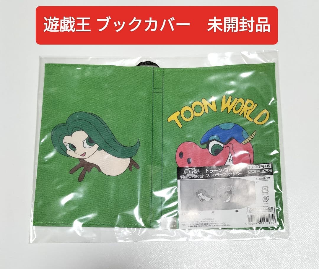 遊戯王 トゥーン・ワールド フルカラーブックカバー COSPA　未開封品 遊戯王 トゥーン・ワールド フルカラーブックカバー COSPA 未開封品