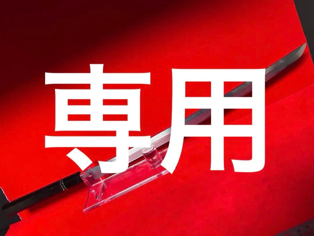 01568 包丁　マグロ包丁　先丸型　両刃　玉鋼　刃文有り　地肌有り　未使用品 玉鋼 包丁正宗写し改め包丁 8寸（240mm） 刀匠 佐久間 和昭 作 | 日本