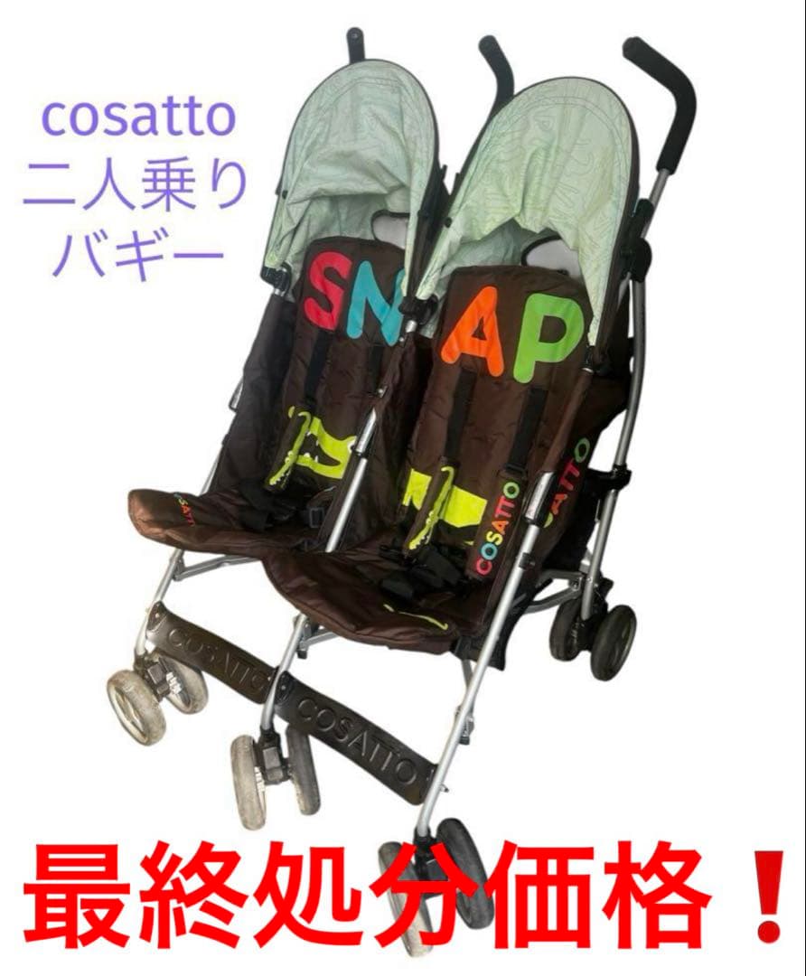 値下げしました❗️COSATTO二人乗りバギー　コンパクトベビーカー COSATTO（コサット） 二人乗り 双子 ベビーカー バギー A型 双子用