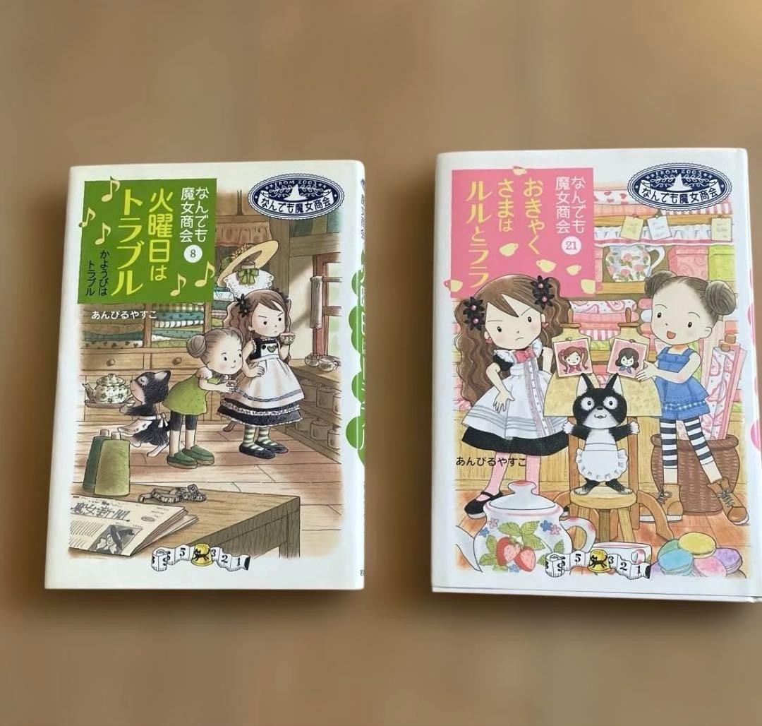 なんでも魔女商会 おきゃくさまはルルとララ21・火曜日はトラブル⑧2冊