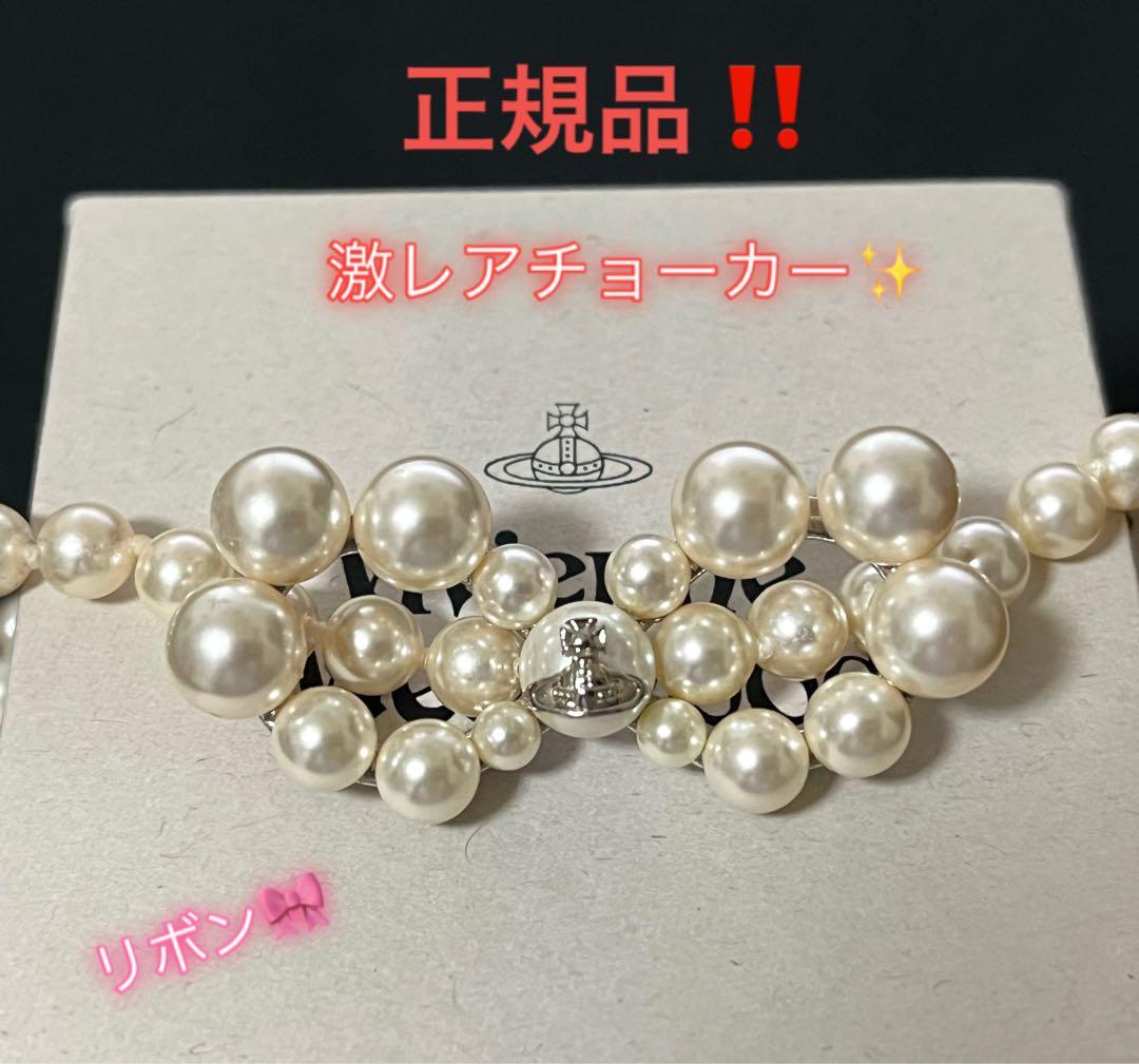 正規品vivienne westwood パール ネックレス チョーカー ♪本物保証☆Vivienne Westwood☆1Row Pearl Choker チョーカー