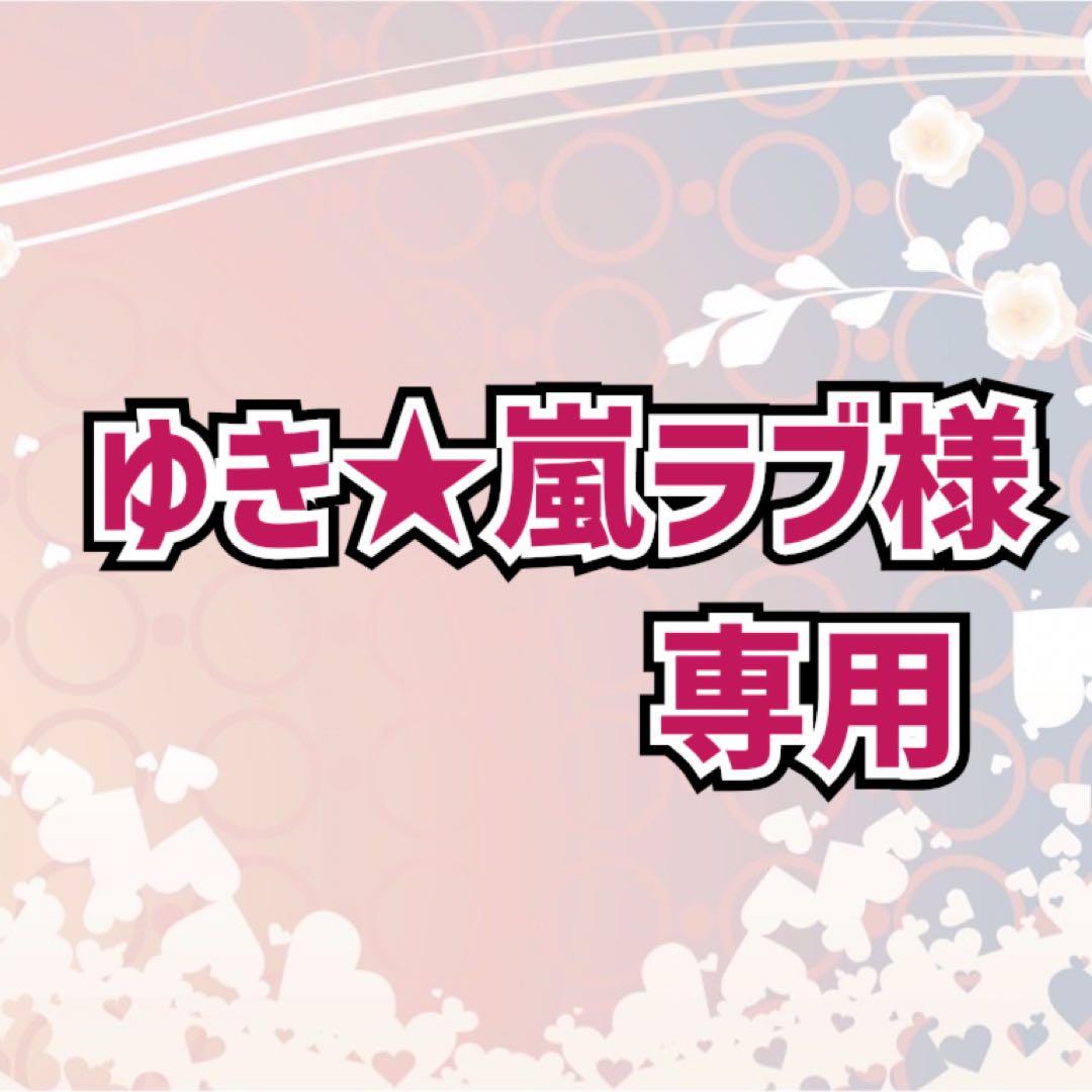 ★ゆき★嵐ラブ★ LOVE｜嵐｜Storm Labels OFFICIAL SITE