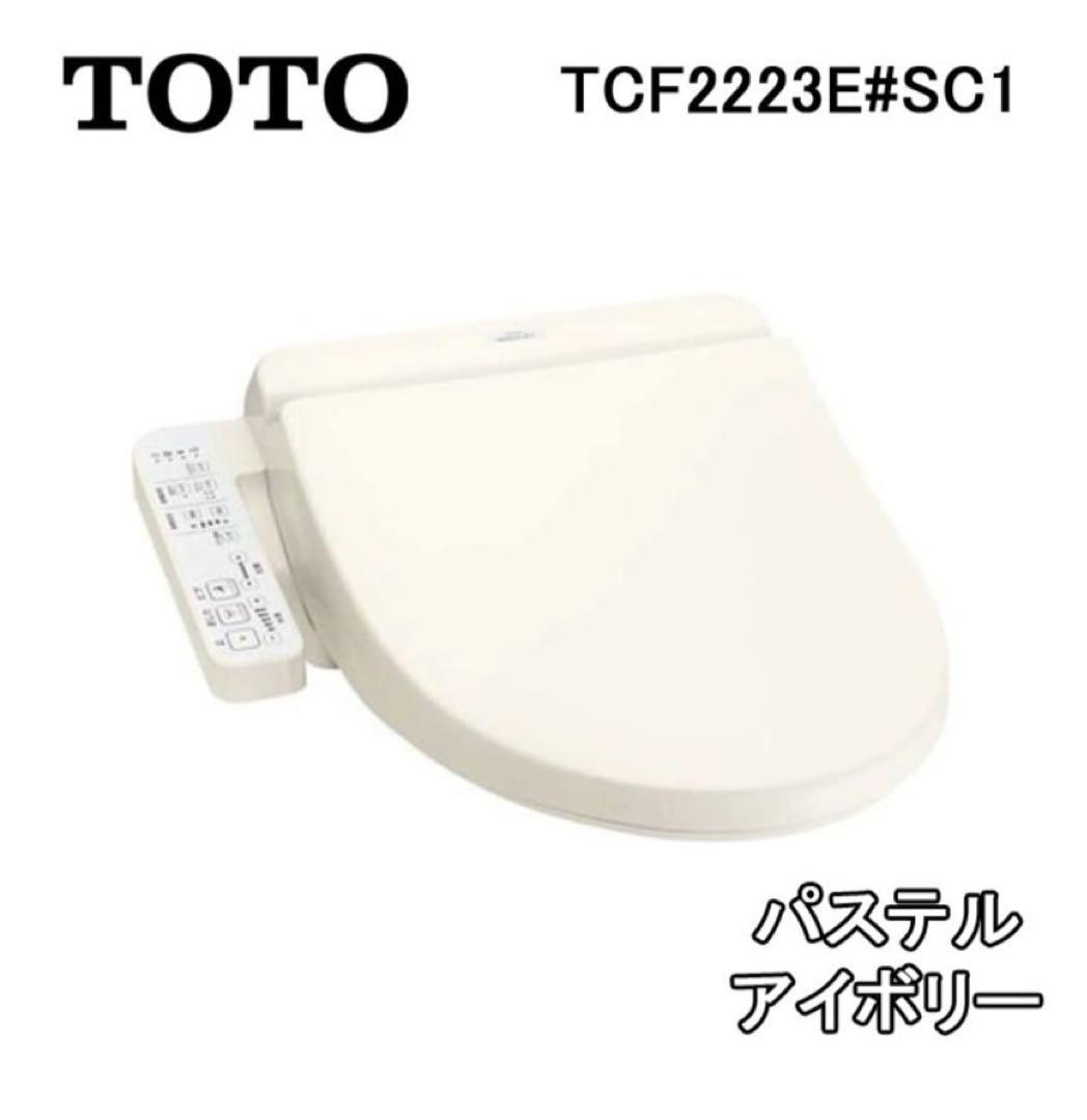 【未開封品】TCF2223E SC1 BV2 ウォシュレット ウォシュレット（TOTO） TOTO TCF2223E #NW1(ホワイト) ウォシュレット