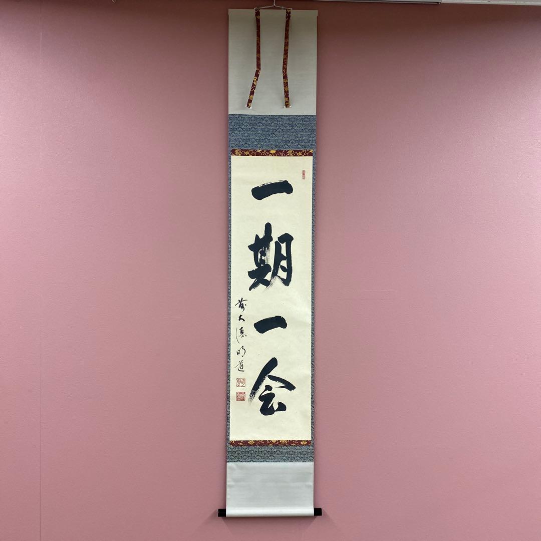 美品 掛け軸 玉瀧寺 戸上明道作「一期一会」共箱 禅語 茶掛け 2026年最新】戸上明道の人気アイテム - メルカリ