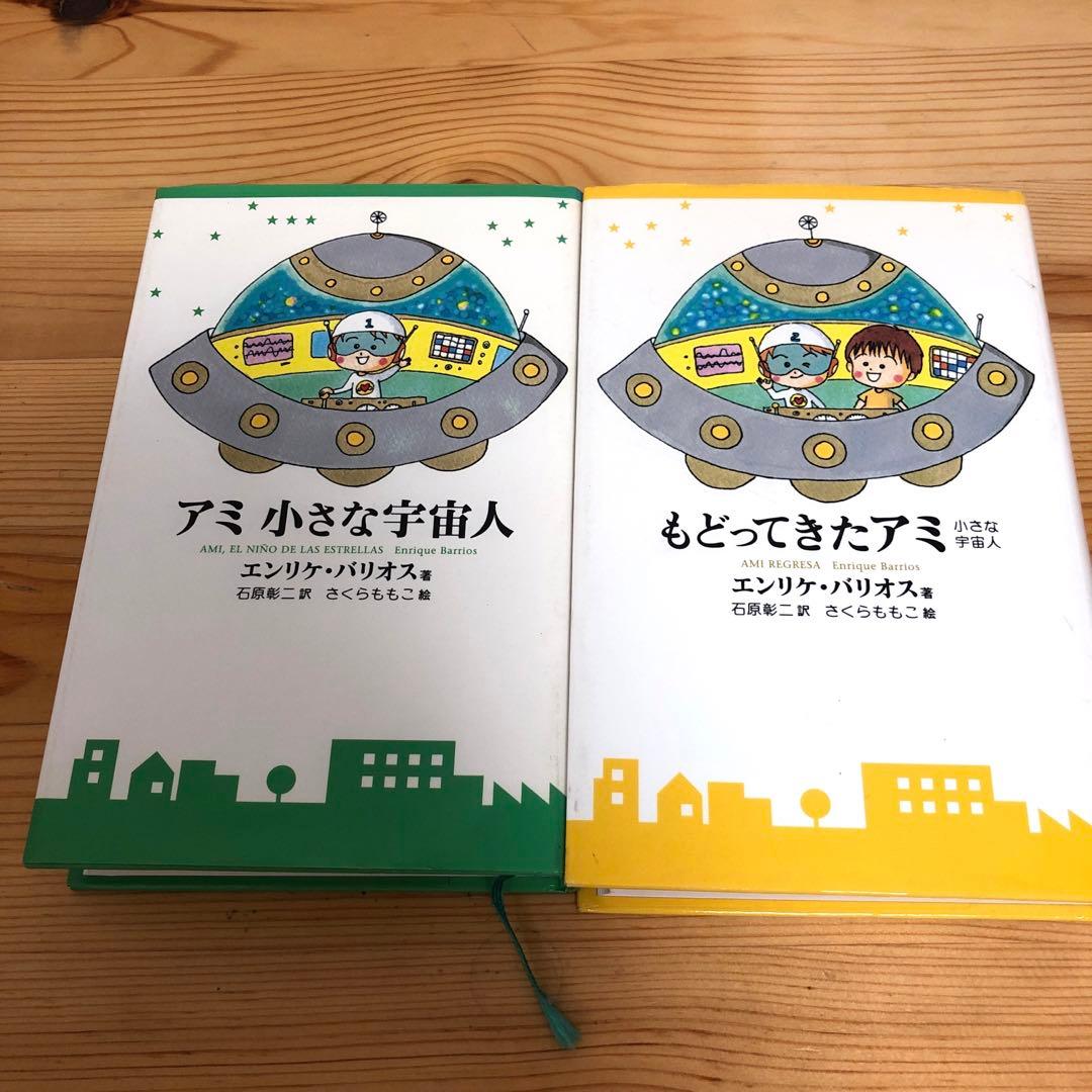 アミ小さな宇宙人、もどってきたアミ もどってきたアミ 小さな宇宙人 中古本・書籍 | ブックオフ公式