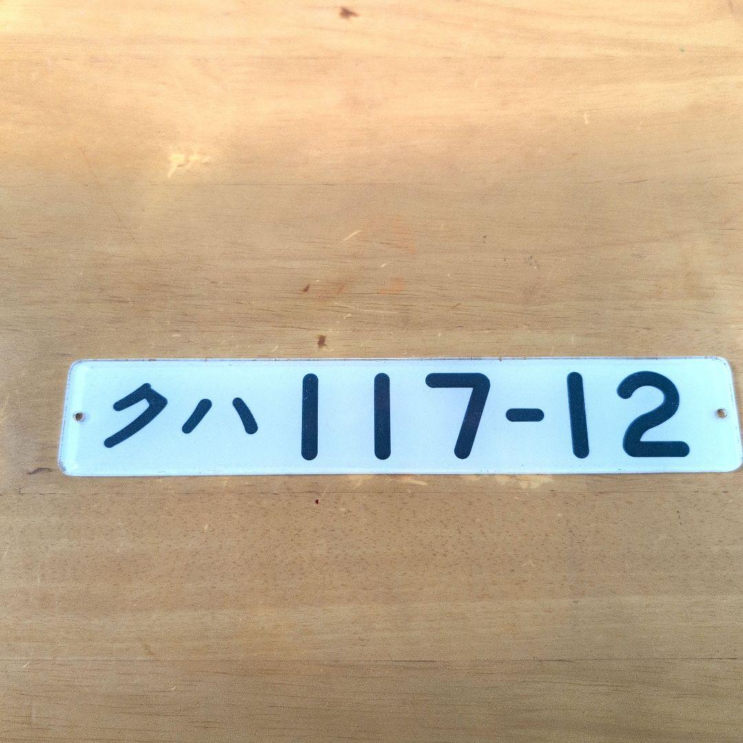 国鉄番号板クハ１１７‐１２堀字 TOMIX 117-0系近郊電車(岡山電車区・黄色)セット 品番：98578