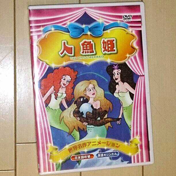 世界名作アニメシリーズ 人魚姫 DVD - メルカリ